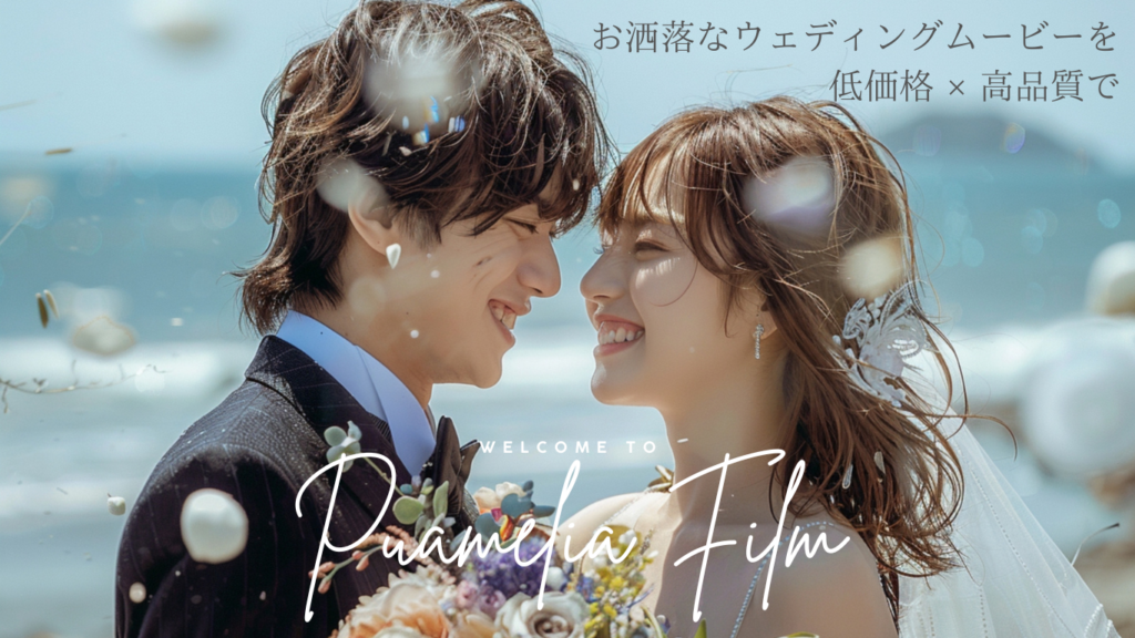 サンプルムービー | Puamelia film | 低価格 × 高品質なウェディング